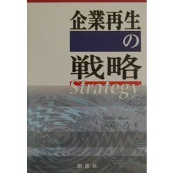 企業再生の戦略 [単行本]