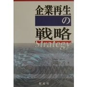 企業再生の戦略 [単行本]