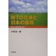 WTO交渉と日本の農政―問われる食の安全・安心 [単行本]