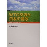 WTO交渉と日本の農政―問われる食の安全・安心 [単行本]