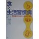 食と生活習慣病―予防医学に向けた最新の展開 [全集叢書]