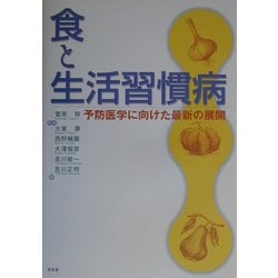 食と生活習慣病―予防医学に向けた最新の展開 [全集叢書]
