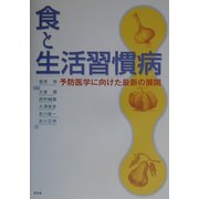 食と生活習慣病―予防医学に向けた最新の展開 [全集叢書]
