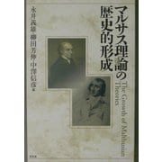 マルサス理論の歴史的形成 [単行本]