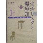 生活リスクと環境知―ライフスタイルを変革するために [単行本]