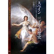 スペイン 三千年の歴史 [単行本]