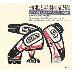 ヨドバシ.com - 極北と森林の記憶―イヌイットと北西海岸