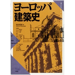 ヨーロッパ建築史 [単行本]