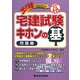 宅建試験キホンの基 問題編―35点確保で合格を呼び込む [単行本]