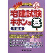 宅建試験キホンの基 問題編―35点確保で合格を呼び込む [単行本]