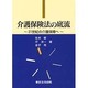 介護保険法の底流－21世紀の介護保障へ [単行本]