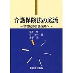 介護保険法の底流－21世紀の介護保障へ [単行本]