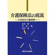 介護保険法の底流－21世紀の介護保障へ [単行本]