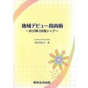 地域デビュー指南術―再び輝く団塊シニア [単行本]