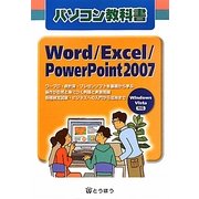 パソコン教科書 Word/Excel/PowerPoint2007―Windows Vista対応 第2版 [単行本]