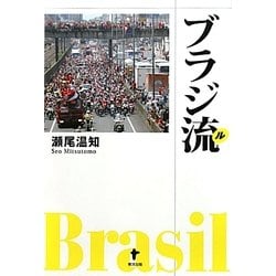 ブラジ流(ル) [単行本]