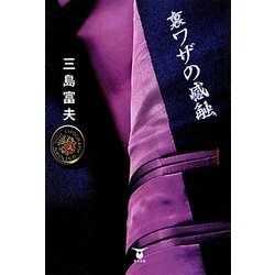 裏ワザの感触 [単行本]