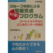 グループ体験によるタイプ別!学級育成プログラム―ソーシャルスキルとエンカウンターの統合 中学校編(育てるカウンセリング実践シリーズ〈3〉) [全集叢書]
