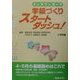 エンカウンターで学級づくりスタートダッシュ!小学校編 [全集叢書]