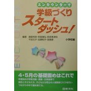 エンカウンターで学級づくりスタートダッシュ!小学校編 [全集叢書]