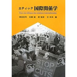 エティック国際関係学 [単行本]