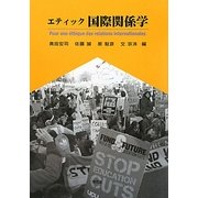 エティック国際関係学 [単行本]