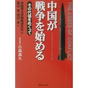中国が戦争を始める―その代価をめぐって [単行本]