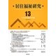 居住福祉研究〈13〉 [単行本]