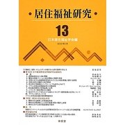 居住福祉研究〈13〉 [単行本]