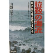 拉致の海流―個人も国も売った政治とメディア [単行本]
