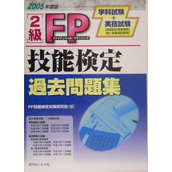 2級FP技能検定過去問題集―学科試験+実技試験〈2005年度版〉 [単行本]