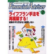 Financial Adviser 7月号 [単行本]