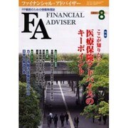 ファイナンシャル・アドバイザー 2005.8 [単行本]