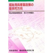 福祉用具産業政策の基本的方向―福祉用具産業懇談会 第2次中間報告 [単行本]