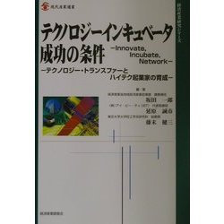 テクノロジーインキュベータ成功の条件―テクノロジー・トランスファーとハイテク起業家の育成(現代産業選書―経済産業研究シリーズ) [単行本]
