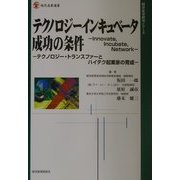 テクノロジーインキュベータ成功の条件―テクノロジー・トランスファーとハイテク起業家の育成(現代産業選書―経済産業研究シリーズ) [単行本]
