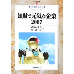 知財で元気な企業〈2007〉(現代産業選書―知的財産実務シリーズ) [単行本]