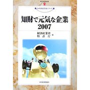知財で元気な企業〈2007〉(現代産業選書―知的財産実務シリーズ) [単行本]