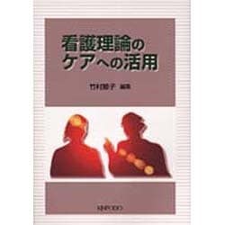 看護理論のケアへの活用 [単行本]