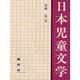 日本児童文学 [単行本]