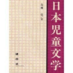 日本児童文学 [単行本]