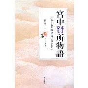 宮中賢所物語―五十七年間皇居に暮らして [単行本]
