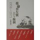 革命的左翼という擬制 1958～1975 [単行本]