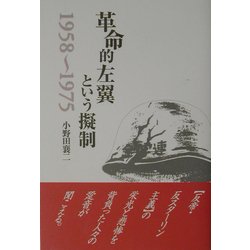 ヨドバシ.com - 革命的左翼という擬制 1958～1975 [単行本] 通販【全品