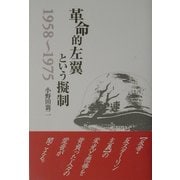 革命的左翼という擬制 1958～1975 [単行本]