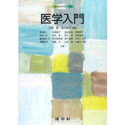医学入門(福祉ライブラリ) [単行本]