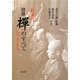 図解 禅のすべて―Zen no subete 新装版 [単行本]