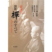 図解 禅のすべて―Zen no subete 新装版 [単行本]