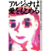 アルジュナは愛をもとめる [全集叢書]