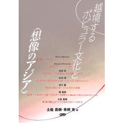 越境するポピュラー文化と"想像のアジア" [単行本]